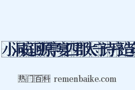 小洞庭洄源亭宴四郡太守诗序造句是什么意思的图片